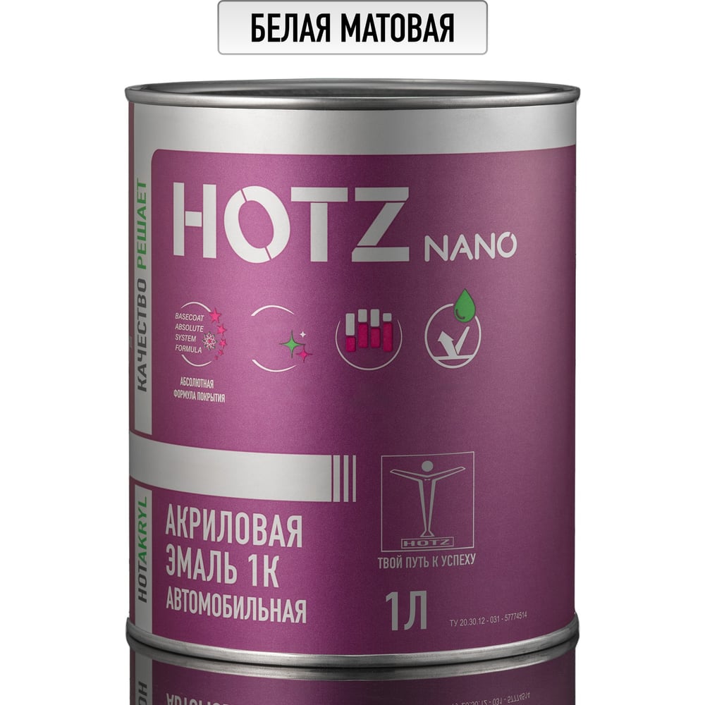 Изображение товара Автомобильная акриловая краска HOTZ Белая матовая 850 мл для кузова Изображение товара Автомобильная акриловая краска HOTZ Белая матовая 850 мл для кузова