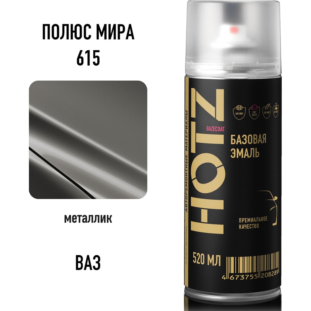 Изображение товара Аэрозольная краска HOTZ 1K Полюс мира 615 металлик 520 мл для автомобиля