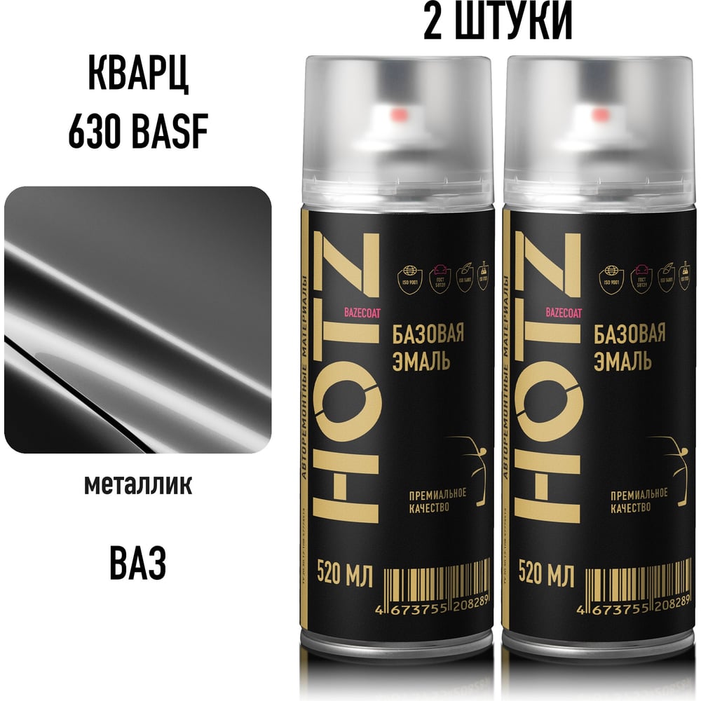 Изображение товара Краска аэрозольная HOTZ 1K Кварц 630 BASF крупное зерно металлик 520 мл - 2 шт., базовая автомобильная ремонтная эмаль, 4673755223756 Изображение товара Краска аэрозольная HOTZ 1K Кварц 630 BASF крупное зерно металлик 520 мл - 2 шт., базовая автомобильная ремонтная эмаль, 4673755223756