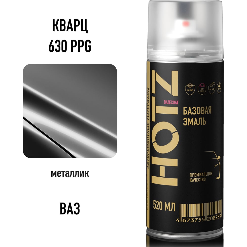 Изображение товара Краска аэрозольная HOTZ 1K Кварц 630 PPG металлик, 520 мл базовая автомобильная эмаль