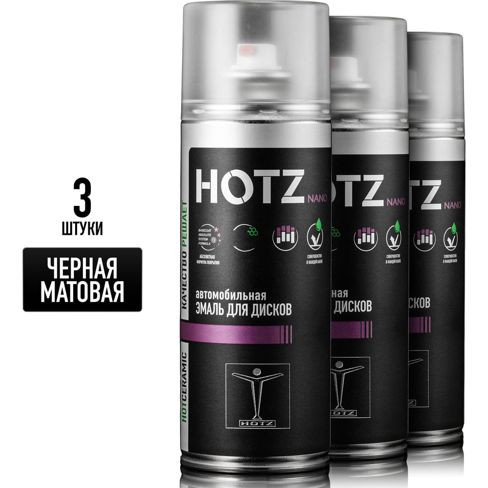 Изображение товара Краска для дисков автомобильных HOTZ Чёрная матовая / Аэрозольный баллончик 520 мл - 3 шт. / Эмаль для дисков 4673755223718 Изображение товара Краска для дисков автомобильных HOTZ Чёрная матовая / Аэрозольный баллончик 520 мл - 3 шт. / Эмаль для дисков 4673755223718