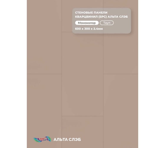 Изображение товара Стеновая панель Альта Профиль ТАУП SPC коллекция МАТОВАЯ ЭСТЕТИКА, 600 х 300 х 2,4 мм, 24шт/уп=4,32м² АЛЬТА СЛЭБ 8887