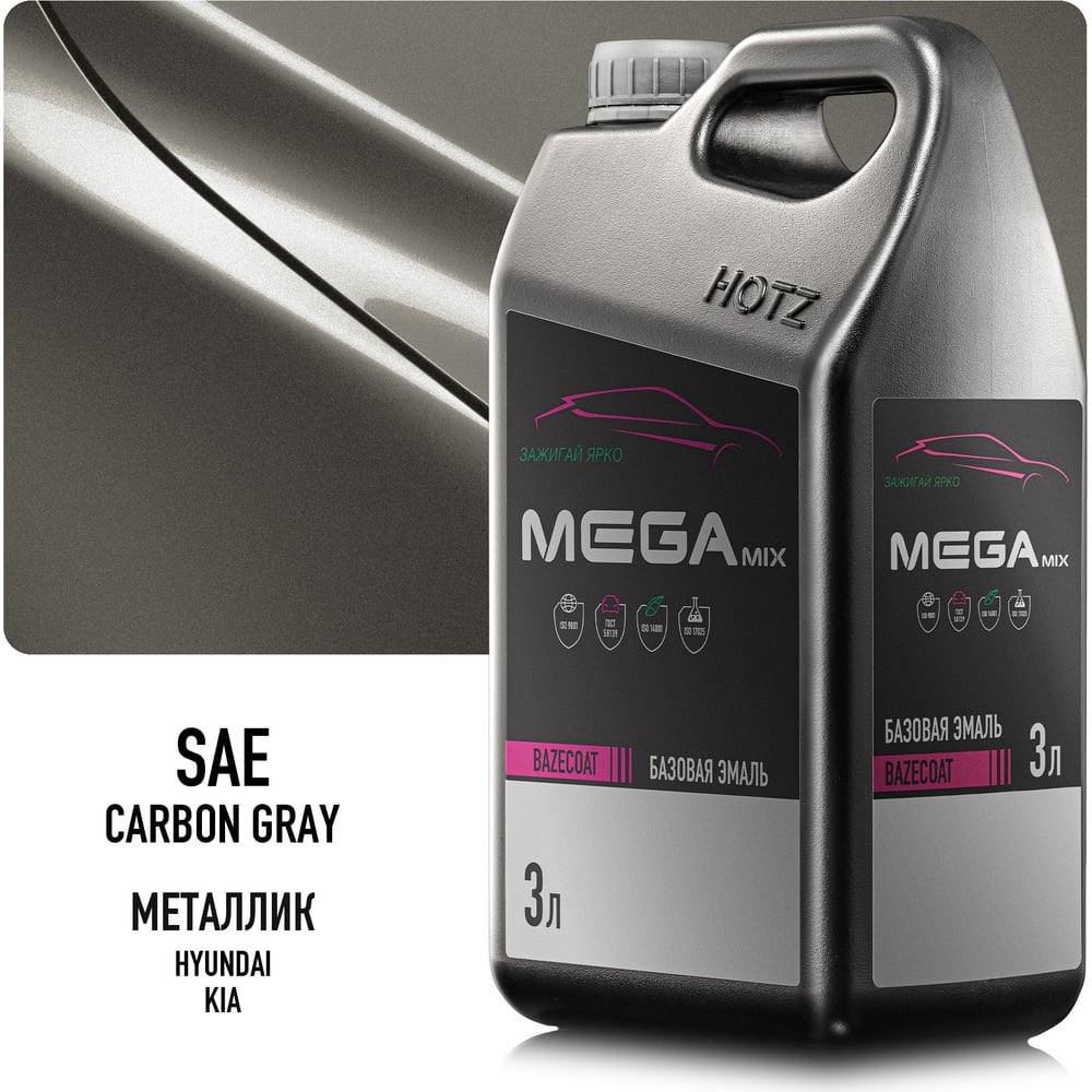 Изображение товара Базовая эмаль Hyundai/Kia Carbon Gray SAE, 3 литра Megamix Краска автомобильная, базисная под лак 4673755225217