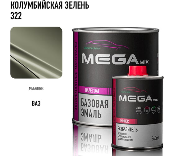 Изображение товара Базовая эмаль MegaMix Колумбийская зелень 322, комплект (эмаль: 850 мл + разбавитель: 340 мл), краска автомобильная, базисная под лак, 4673755228423