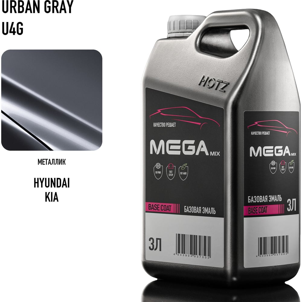Изображение товара Базовая эмаль Hyundai/Kia Urban Gray U4G металлик, 3 литра Megamix Краска автомобильная, базисная под лак 4673755225408 Изображение товара Базовая эмаль Hyundai/Kia Urban Gray U4G металлик, 3 литра Megamix Краска автомобильная, базисная под лак 4673755225408