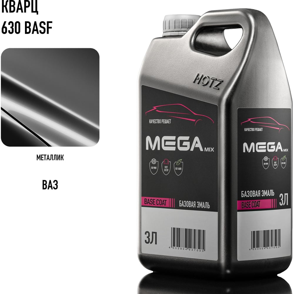 Изображение товара Базовая эмаль Кварц 630 BASF крупное зерно, металлик, 3 литра Megamix Краска автомобильная, базисная под лак 4673755225576 Изображение товара Базовая эмаль Кварц 630 BASF крупное зерно, металлик, 3 литра Megamix Краска автомобильная, базисная под лак 4673755225576