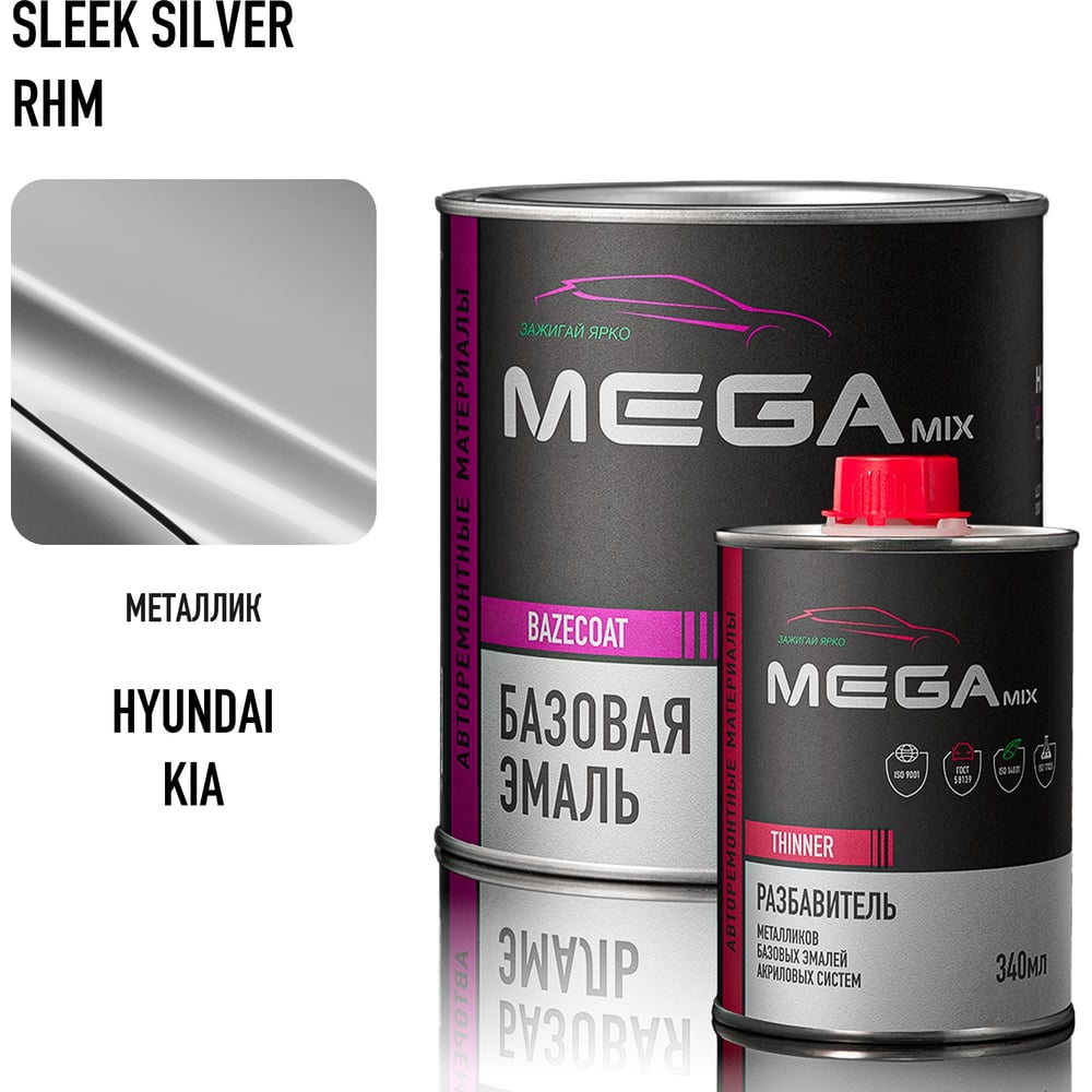 Изображение товара Базовая эмаль MegaMix Hyundai/Kia Sleek Silver RHM, комплект (эмаль: 850 мл + разбавитель: 340 мл), краска автомобильная, базисная под лак, 4673755228478 Изображение товара Базовая эмаль MegaMix Hyundai/Kia Sleek Silver RHM, комплект (эмаль: 850 мл + разбавитель: 340 мл), краска автомобильная, базисная под лак, 4673755228478