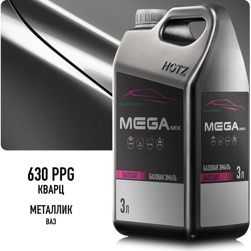 Изображение товара Базовая эмаль Кварц 630 PPG мелкое зерно, металлик, 3 литра Megamix Краска автомобильная, базисная под лак 4673755225163