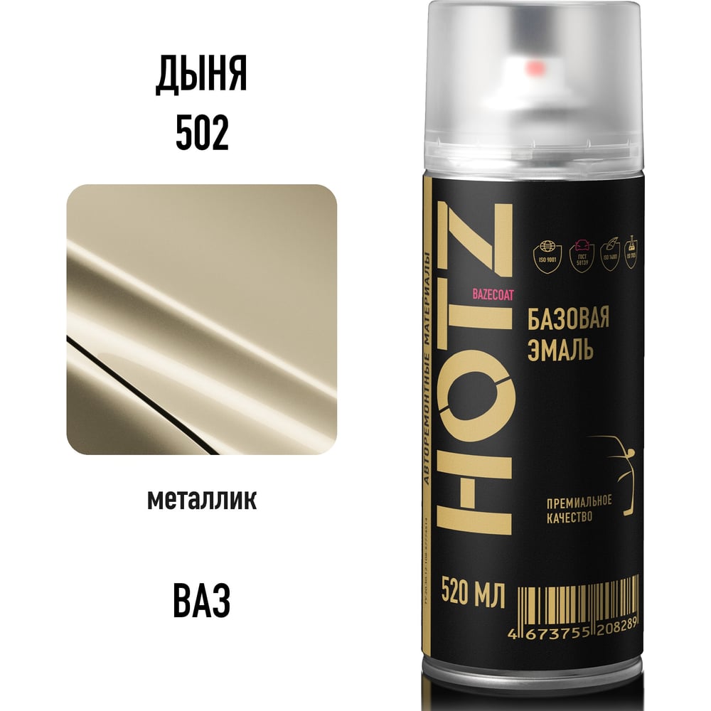 Изображение товара Автоэмаль HOTZ Дыня 502 металлик аэрозоль 520 мл - качественное покрытие для ремонта автомобиля Изображение товара Автоэмаль HOTZ Дыня 502 металлик аэрозоль 520 мл - качественное покрытие для ремонта автомобиля