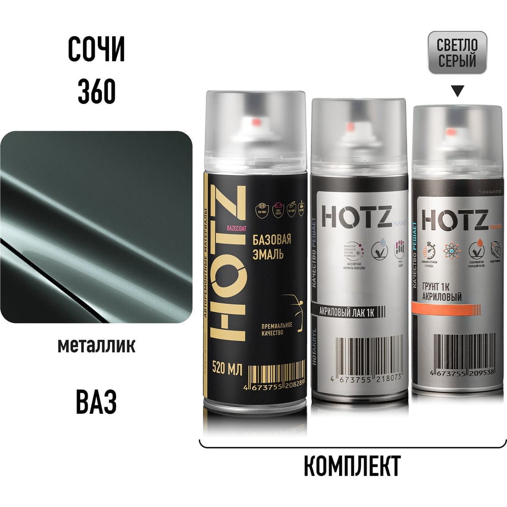 Изображение товара Комплект аэрозольный HOTZ Сочи 360 металлик 1K: Акриловый грунт + Акриловый лак 520мл + Светло-серый 520мл + Автоэмаль 520мл 4673755223282