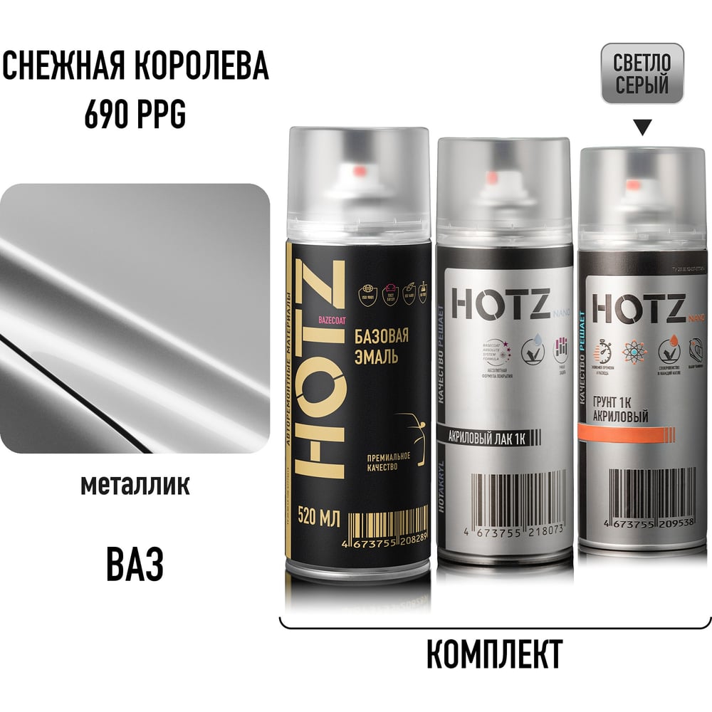 Изображение товара Комплект аэрозольный HOTZ Снежная королева PPG 690 1K: Акриловый грунт Светло-серый 520мл + Акриловый лак 520мл + Автоэмаль 520мл 4673755223312