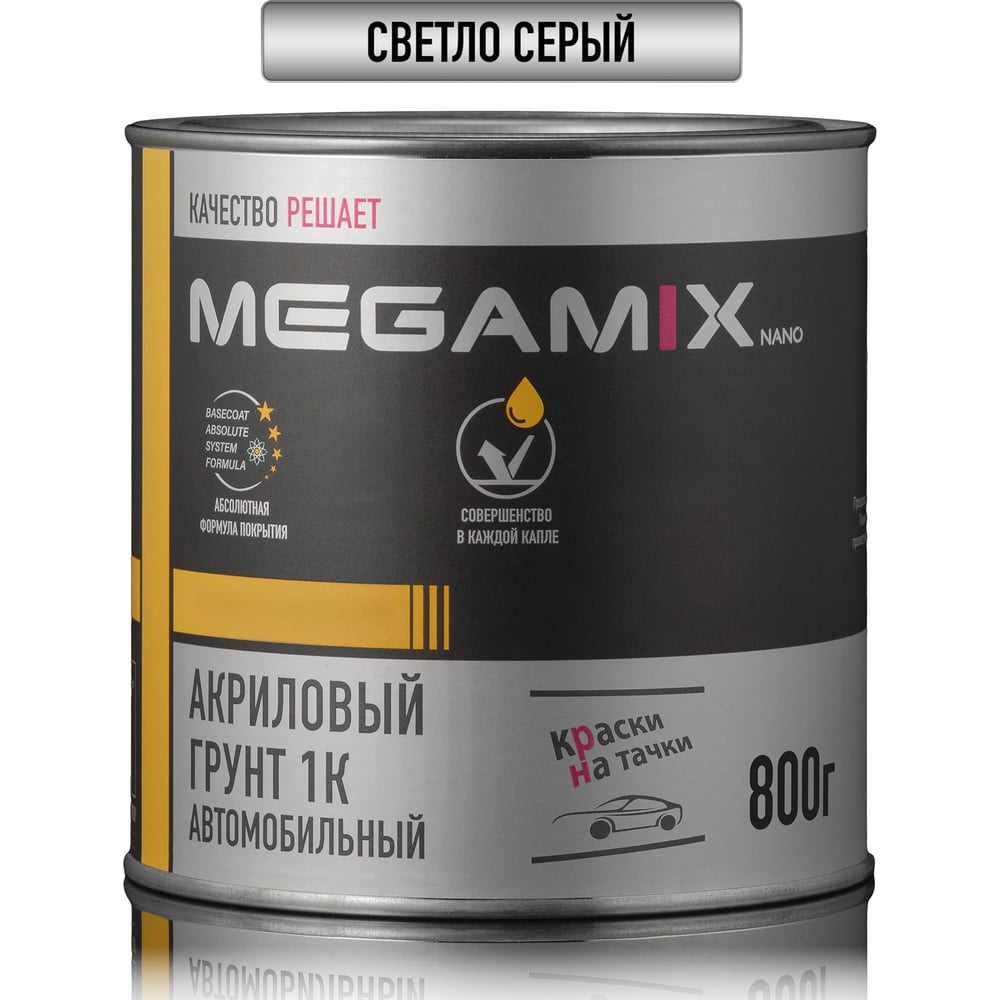 Изображение товара Грунт акриловый автомобильный 1К, СВЕТЛО-СЕРЫЙ, 800 гр Megamix 4673755219407