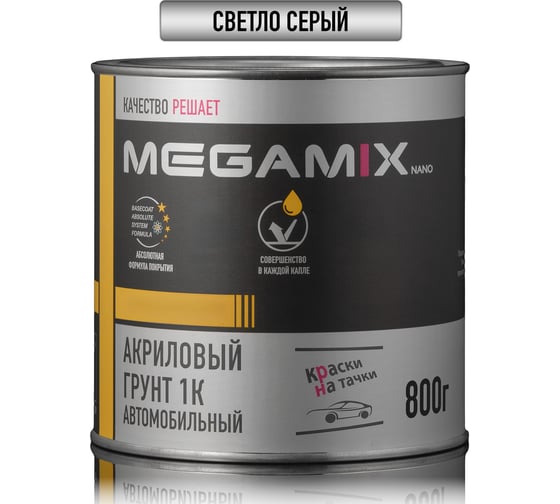 Изображение товара Грунт акриловый автомобильный 1К, СВЕТЛО-СЕРЫЙ, 800 гр Megamix 4673755219407