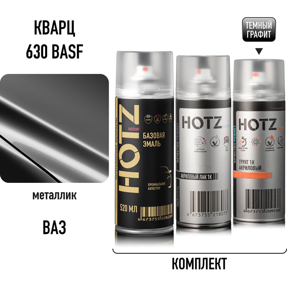 Изображение товара Комплект аэрозольных красок BASF Кварц 630 крупное зерно металлик 1K 520 мл