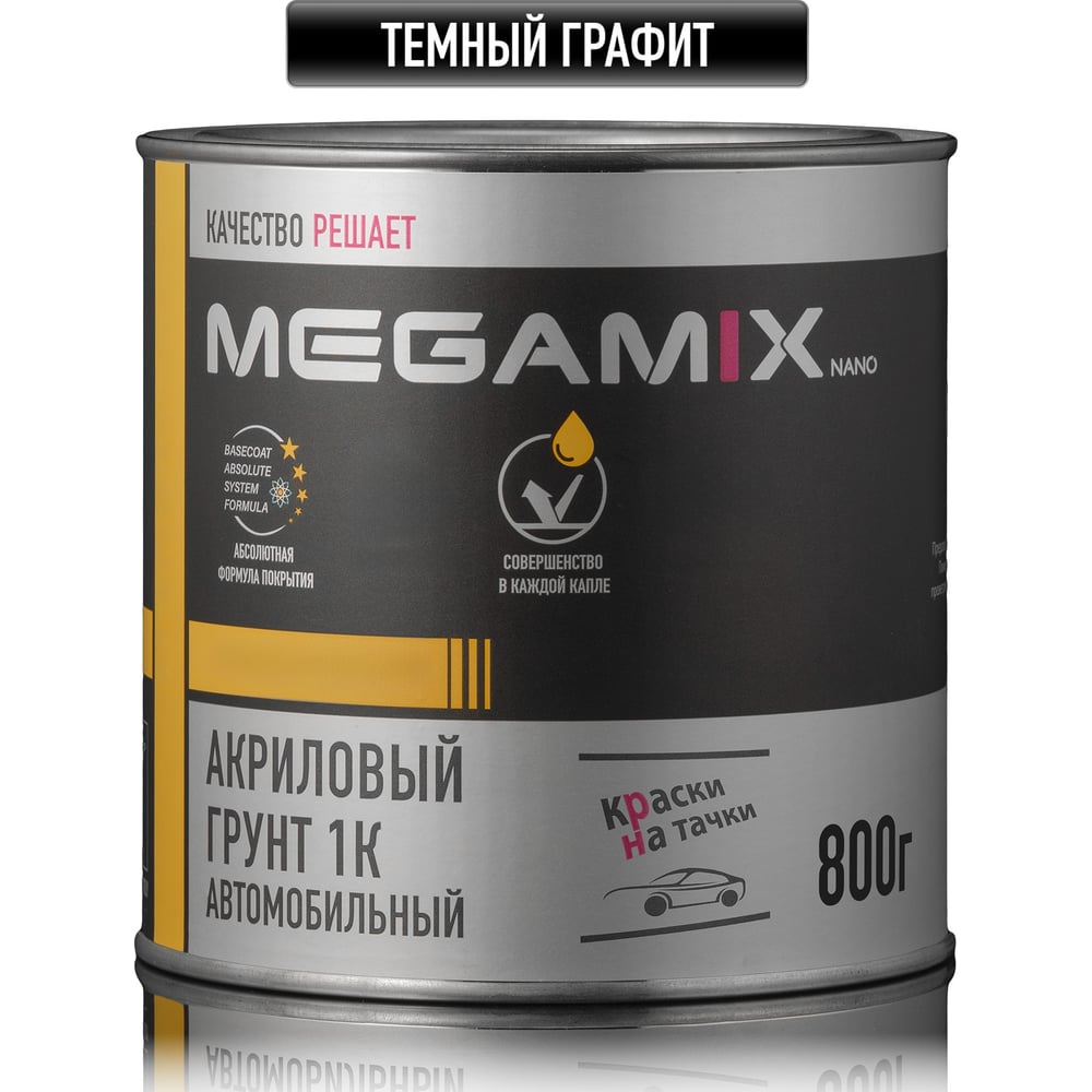 Изображение товара Автомобильный грунт Megamix ТЕМНЫЙ ГРАФИТ 800 мл для кузова и сплавов Изображение товара Автомобильный грунт Megamix ТЕМНЫЙ ГРАФИТ 800 мл для кузова и сплавов