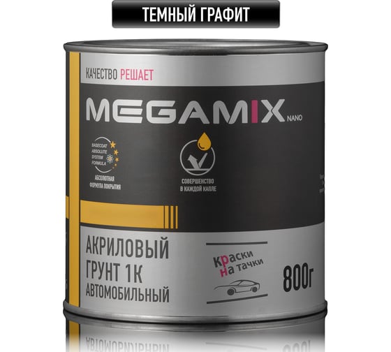 Изображение товара Грунт акриловый автомобильный 1К, ТЕМНЫЙ ГРАФИТ, 800 гр Megamix 4673755223954