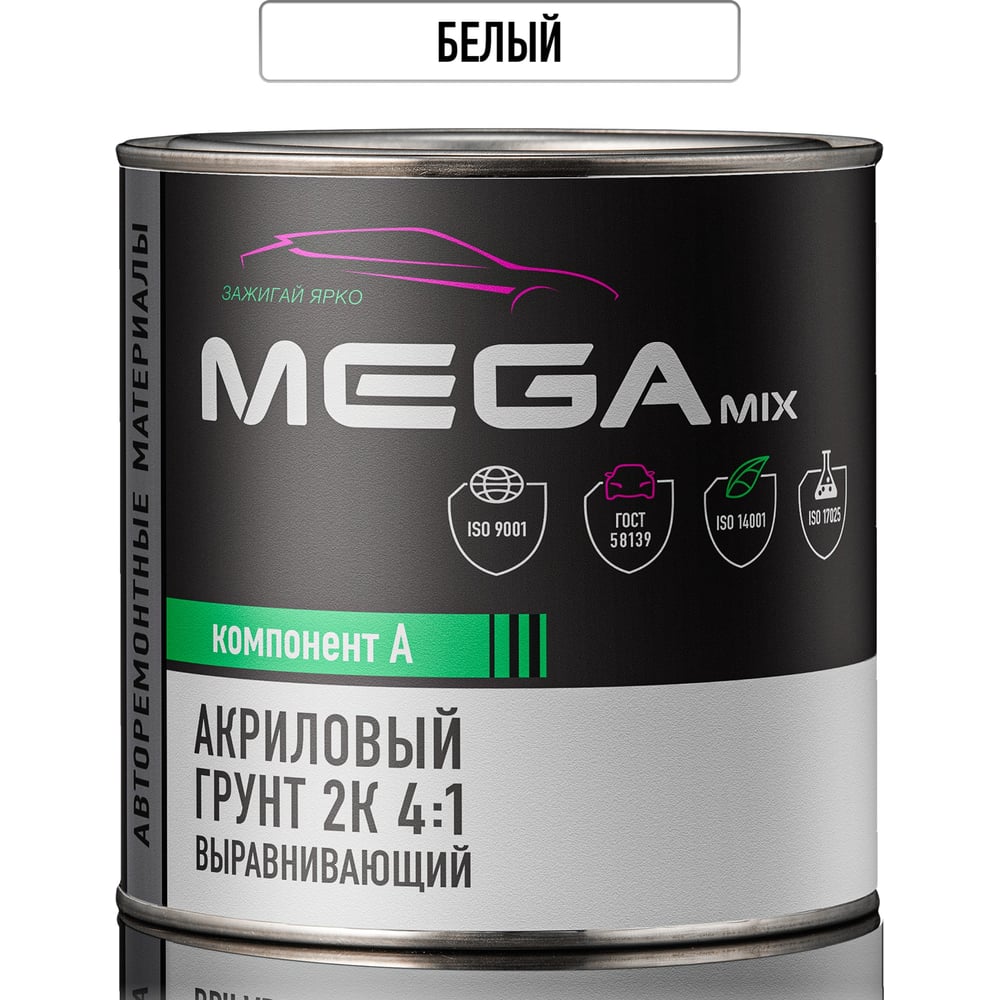Изображение товара Грунт акриловый автомобильный Megamix 2К белый выравнивающий 800г Изображение товара Грунт акриловый автомобильный Megamix 2К белый выравнивающий 800г