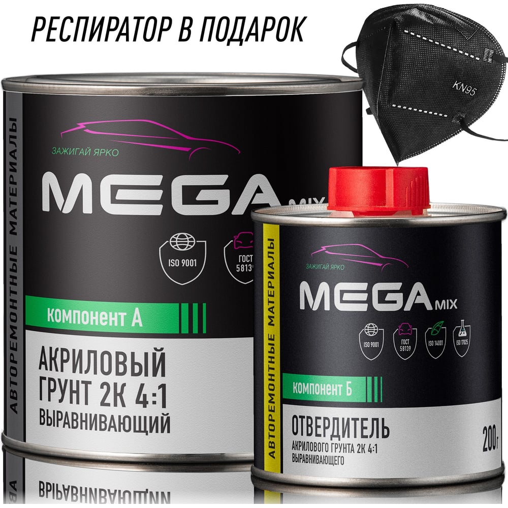Изображение товара Грунт акриловый автомобильный 2К, выравнивающий 4:1, Светло-серый, Комплект (респиратор+грунт: 800 г + отвердитель: 200 г) Megamix 4673755223695 Изображение товара Грунт акриловый автомобильный 2К, выравнивающий 4:1, Светло-серый, Комплект (респиратор+грунт: 800 г + отвердитель: 200 г) Megamix 4673755223695