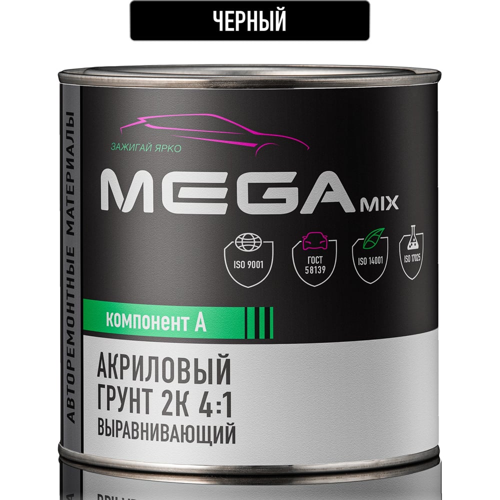 Изображение товара Грунт акриловый автомобильный 2К, выравнивающий 4:1, ЧЕРНЫЙ, 800г (без отвердителя) Megamix 4673755222995 Изображение товара Грунт акриловый автомобильный 2К, выравнивающий 4:1, ЧЕРНЫЙ, 800г (без отвердителя) Megamix 4673755222995