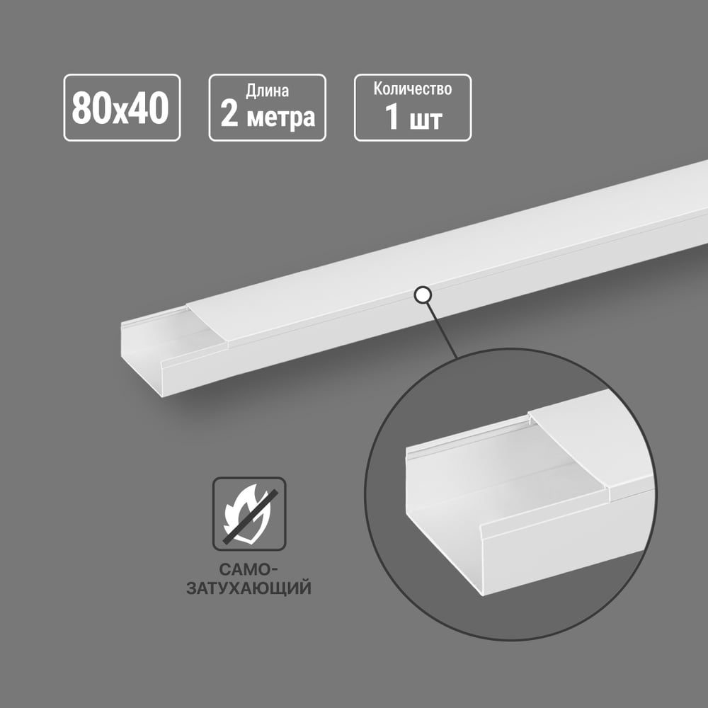 Изображение товара Кабель-канал TDM ELECTRIC белый 80х40 2 метра, IP40, ПВХ, качество и надежность