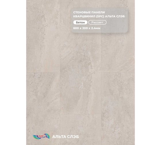 Изображение товара Стеновая панель Альта Профиль РАССВЕТ SPC колл. МАГИЯ БЕТОНА, 600 х 300 х 2,4 мм, 24шт/уп=4,32м² АЛЬТА СЛЭБ 8935
