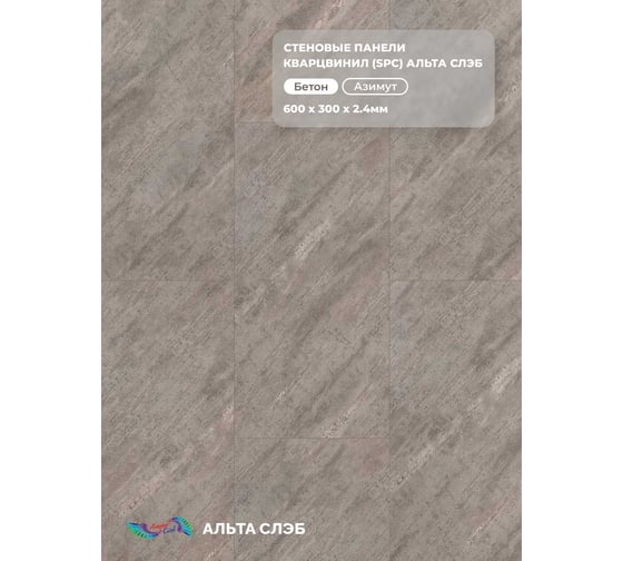 Изображение товара Стеновая панель Альта Профиль АЗИМУТ SPC колл. МАГИЯ БЕТОНА, 600 х 300 х 2,4 мм, 24шт/уп=4,32м² АЛЬТА СЛЭБ 8933