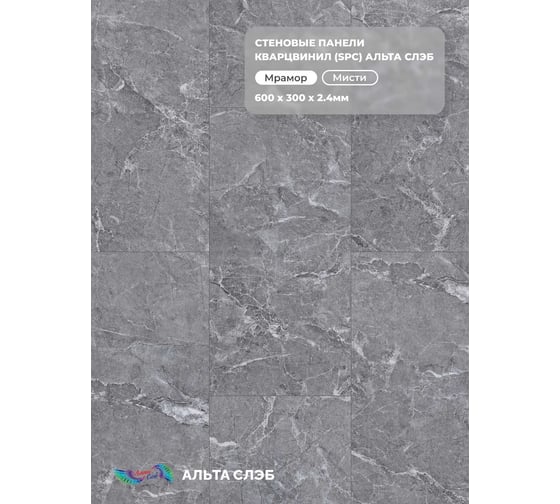 Изображение товара Стеновая панель Альта Профиль МИСТИ SPC колл. МРАМОРНАЯ ФЕЕРИЯ, 600 х 300 х 2,4 мм, 24шт/уп=4,32м² АЛЬТА СЛЭБ 8910