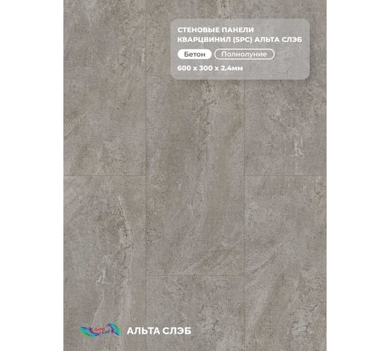 Изображение товара Стеновая панель Альта Профиль ПОЛНОЛУНИЕ SPC колл. МАГИЯ БЕТОНА, 600 х 300 х 2,4 мм, 24шт/уп=4,32м² АЛЬТА СЛЭБ 8932