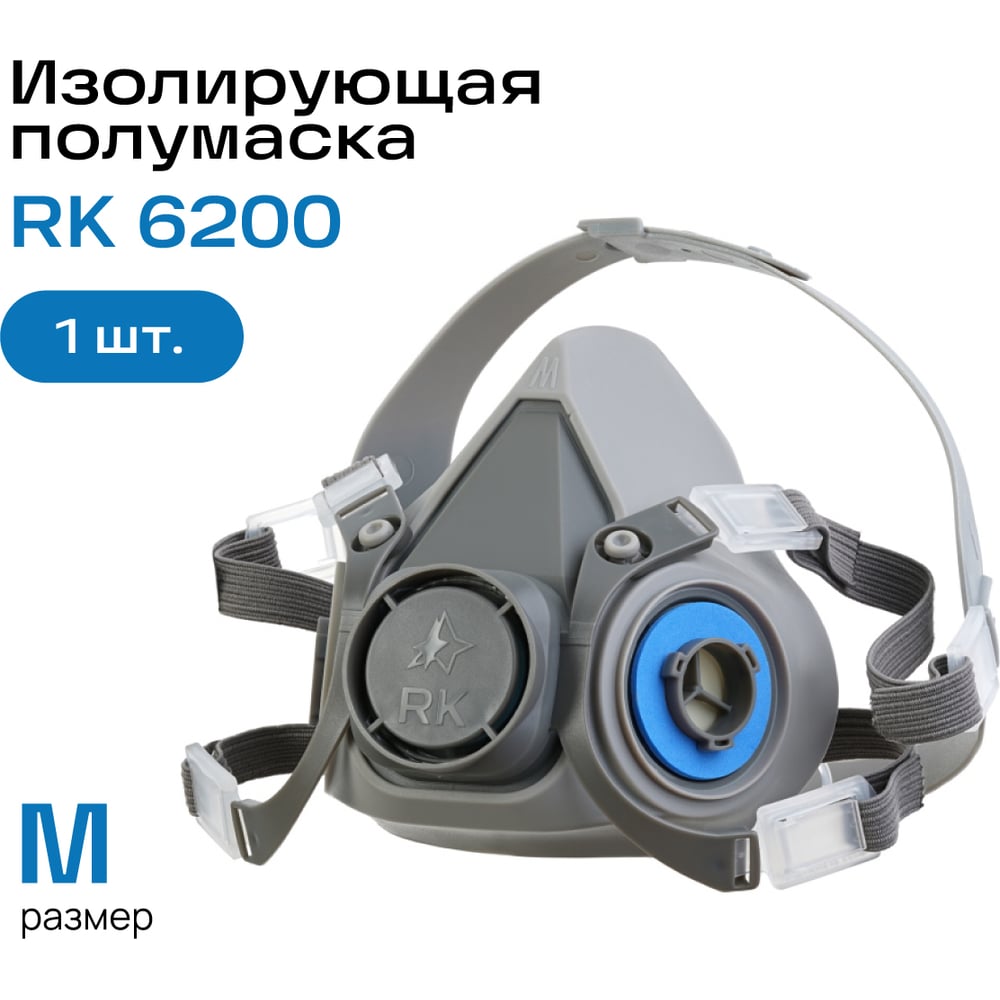 Изображение товара Изолирующая полумаска RK 6200 FFP3 с регулируемым оголовьем Изображение товара Изолирующая полумаска RK 6200 FFP3 с регулируемым оголовьем