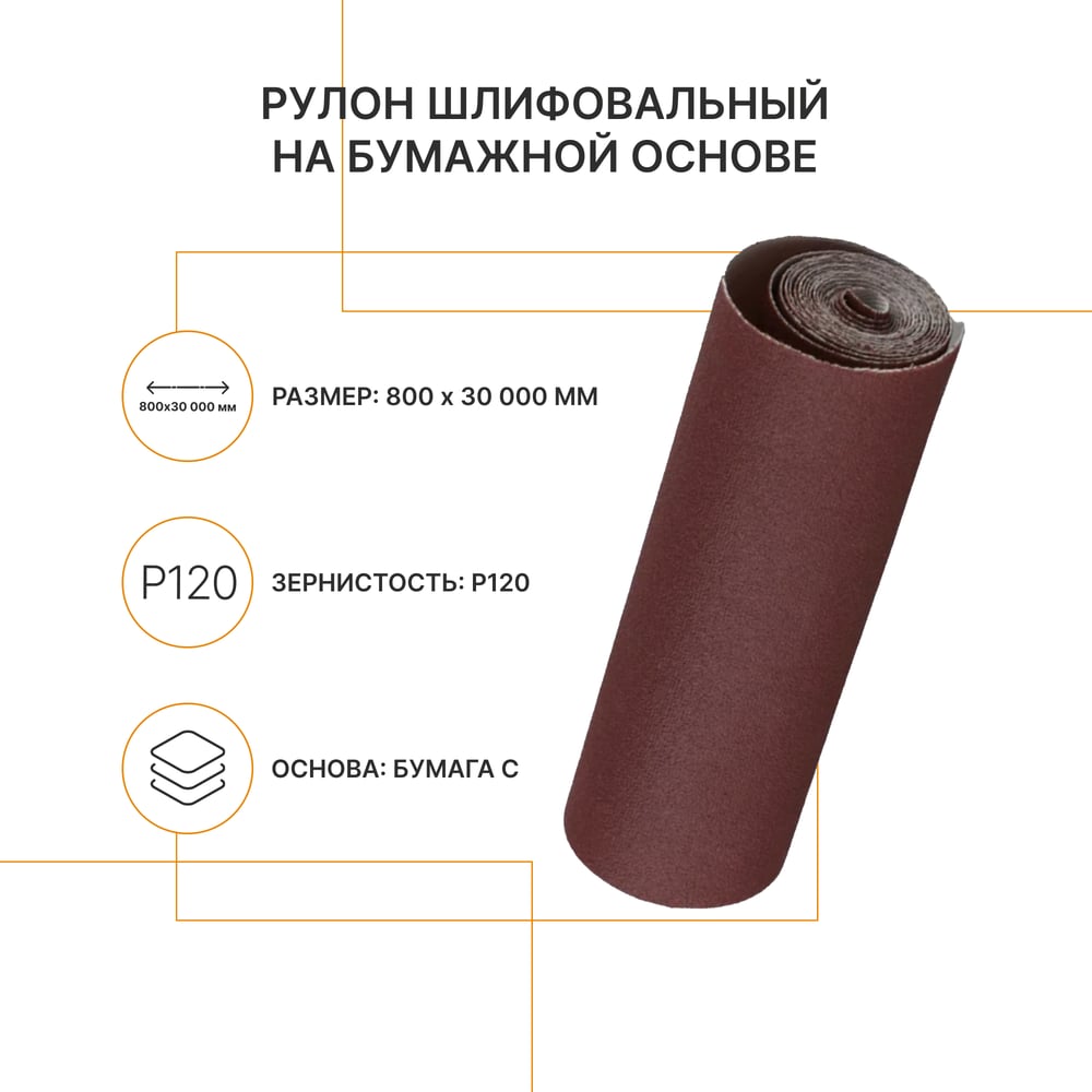 Изображение товара Рулон шлифовальный Flexione 800 мм, 30м, Р120