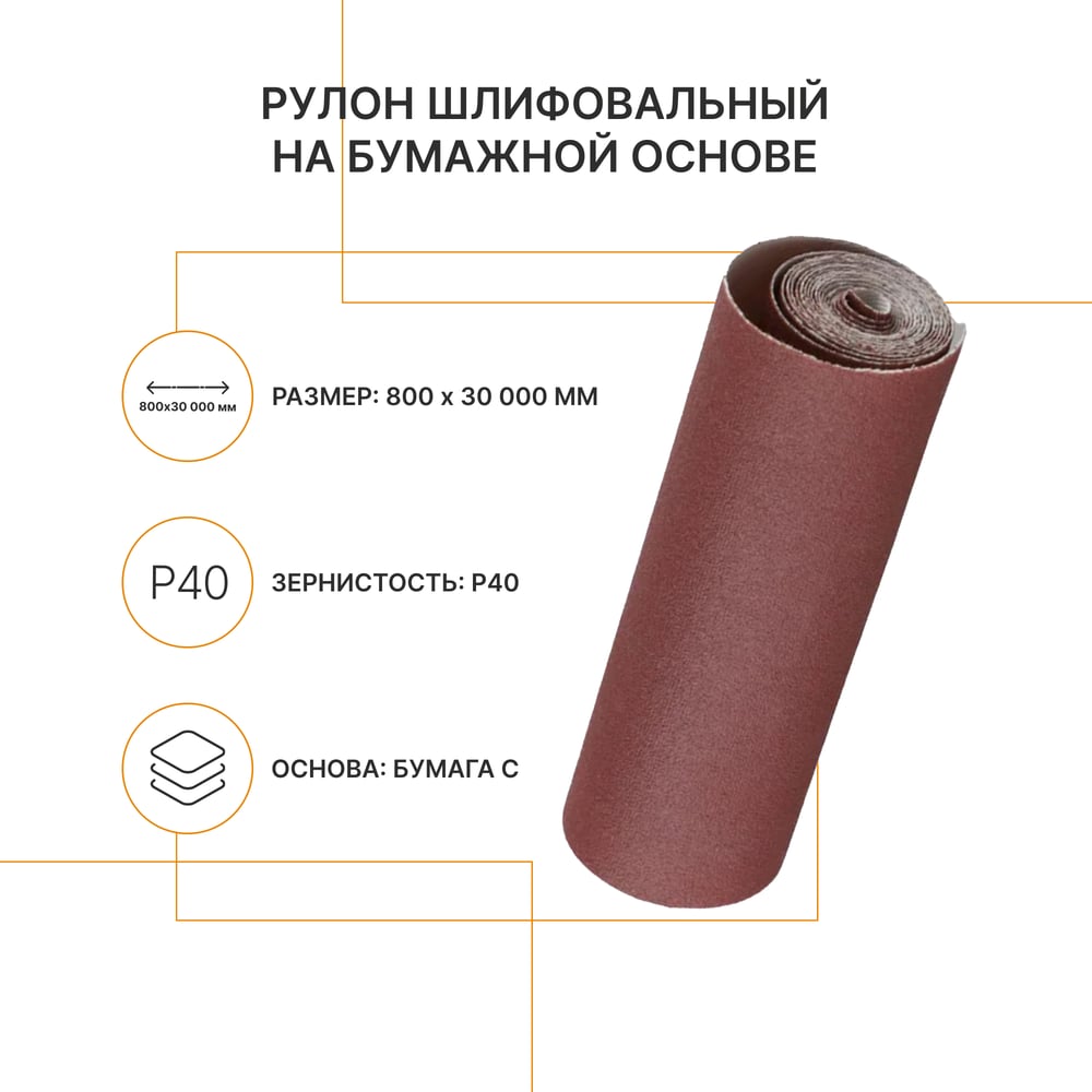 Рулон шлифовальный на бумажной основе Flexione 800 мм, 30м, Р40 50000349