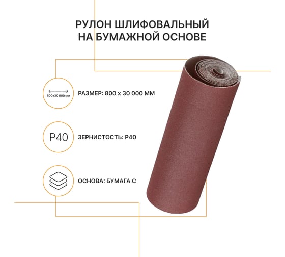Изображение товара Рулон шлифовальный на бумажной основе Flexione 800 мм, 30м, Р40 50000349