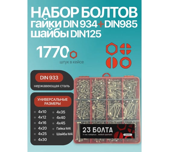 Изображение товара Болты нержавеющие 23 Болта М4 + гайка, шайба DIN933 органайзер НАБОР 3 20000033