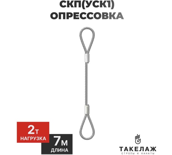 Изображение товара Строп канатный петлевой ПК Такелаж СКП(УСК1) 2т 7м опрессовка SKPO2157