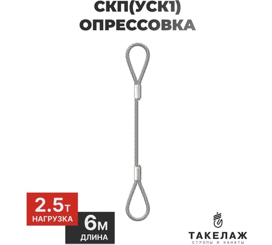 Изображение товара Строп канатный петлевой ПК Такелаж СКП(УСК1) 2,5т 6м опрессовка SKPO2.516.56