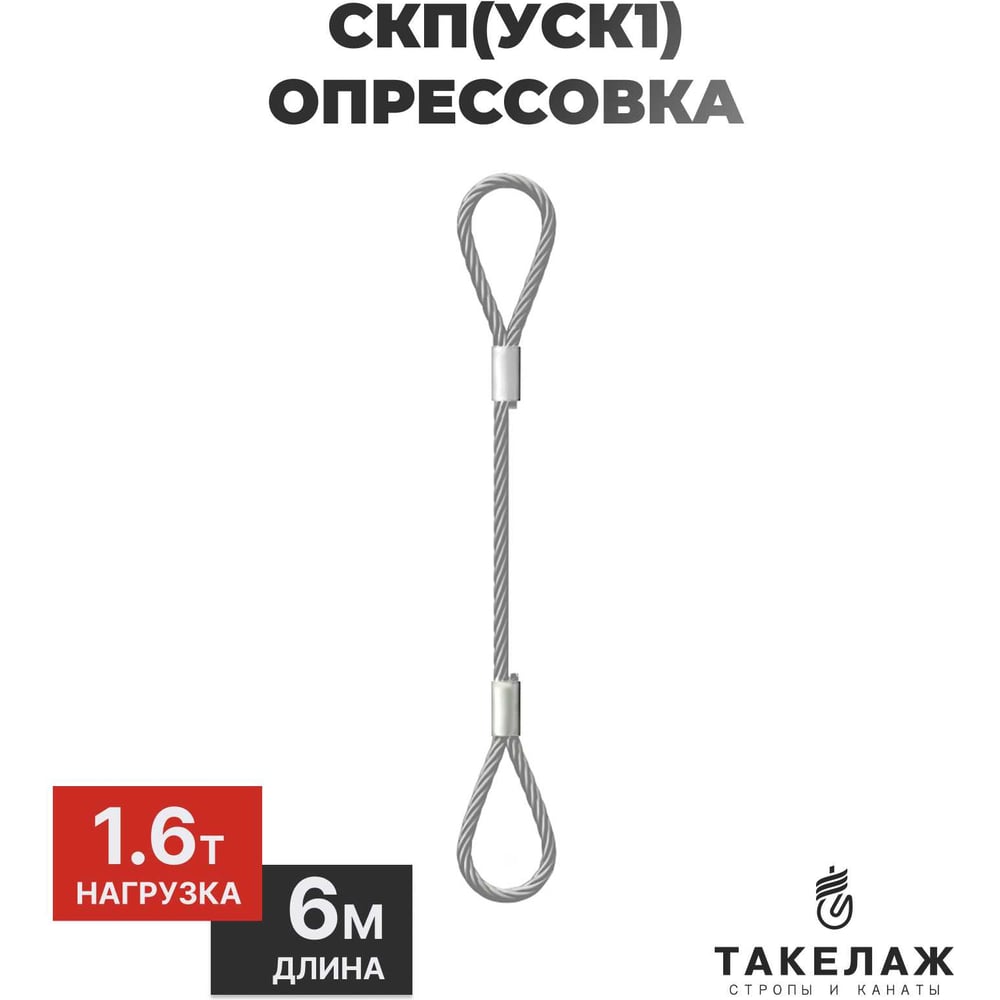 Строп канатный петлевой ПК Такелаж СКП(УСК1) 1,6т 6м опрессовка SKPO1.6136