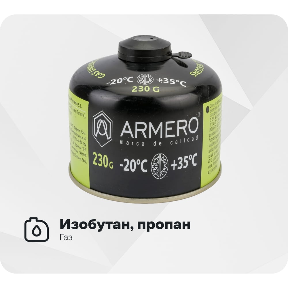 Изображение товара Газовый баллон Armero 230 г 730/230