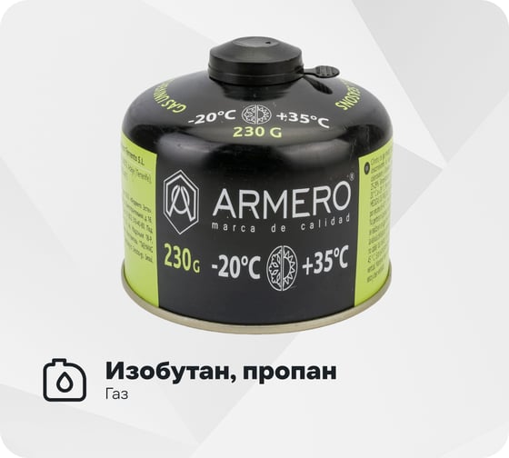 Изображение товара Газовый баллон Armero 230 г 730/230