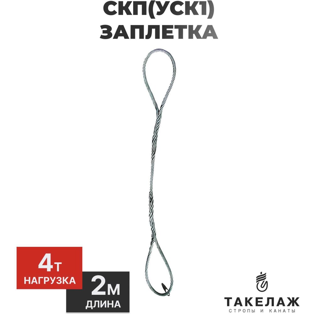 Изображение товара Строп канатный петлевой ПК Такелаж СКП(УСК1) 4т 2м заплетка SKPZ419.52