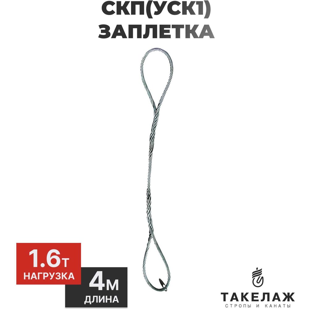 Изображение товара Строп канатный петлевой ПК Такелаж СКП УСК1 1,6т 4м заплетка SKPZ1 6134
