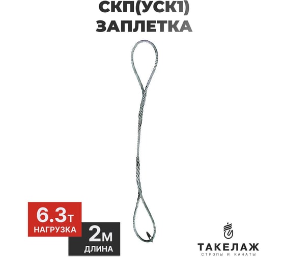 Изображение товара Строп канатный петлевой ПК Такелаж СКП(УСК1) 6,3т 2м заплетка SKPZ6.3272