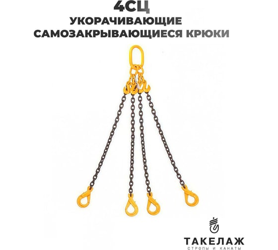 Изображение товара Строп цепной четырехветвевой ПК Такелаж 4СЦ 3,15т 2м укоротители, самозакрывающиеся крюки 4SCLKV3.1572