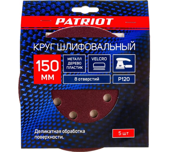 Изображение товара Круг шлифовальный на липучке (5 шт; 150 мм; 8 отверстий; Р120) PATRIOT 820010114