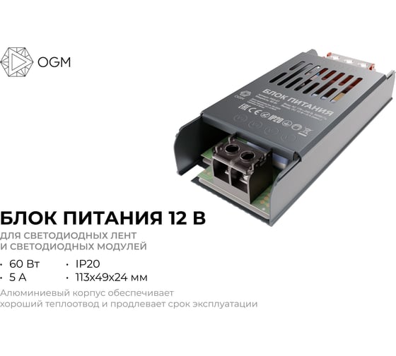 Изображение товара Блок питания OGM слим-метал 12В, 60Вт, IP20, 5А, PS3-47