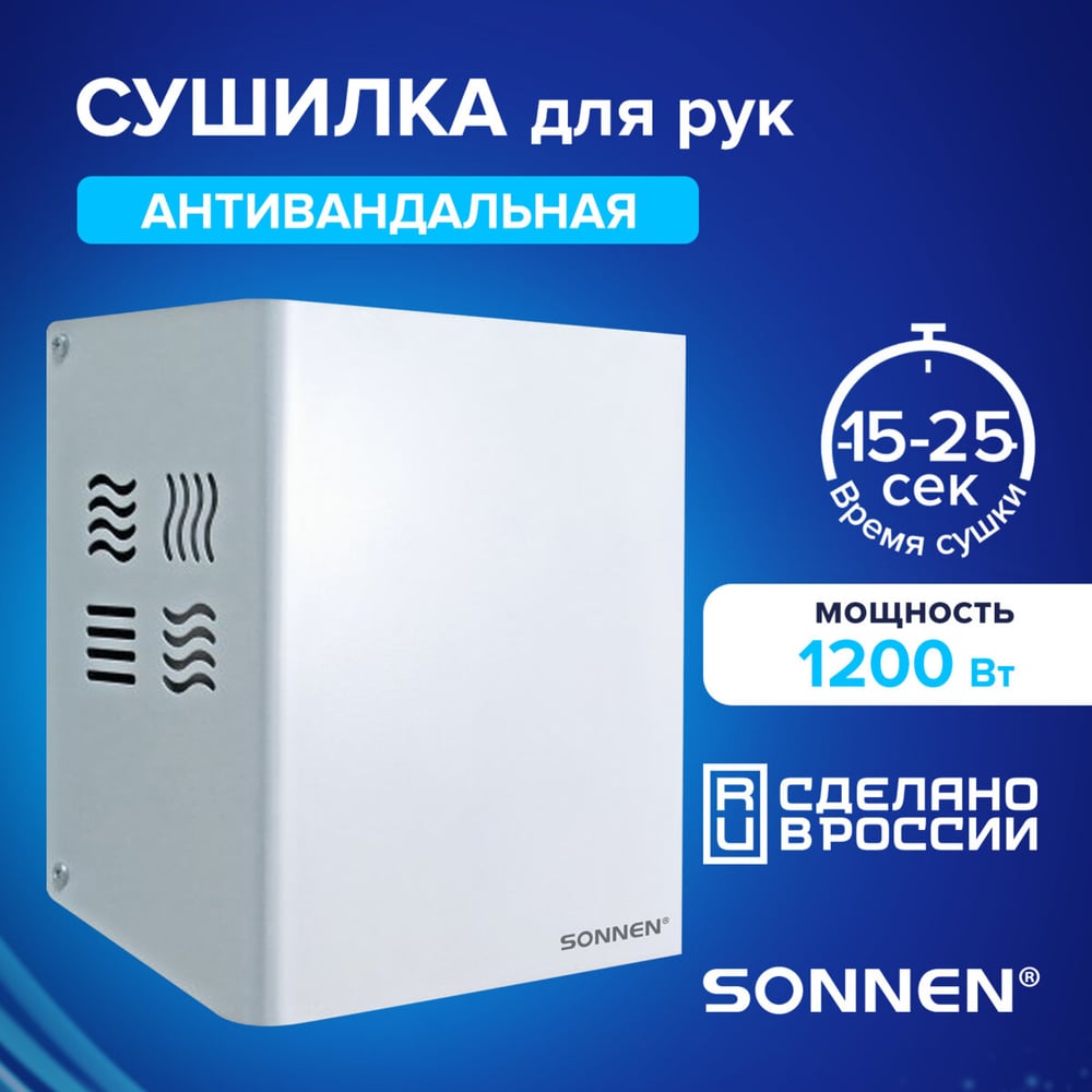 Изображение товара Сушилка для рук SONNEN HDR-1200W профессиональная настенная белая 1200 Вт