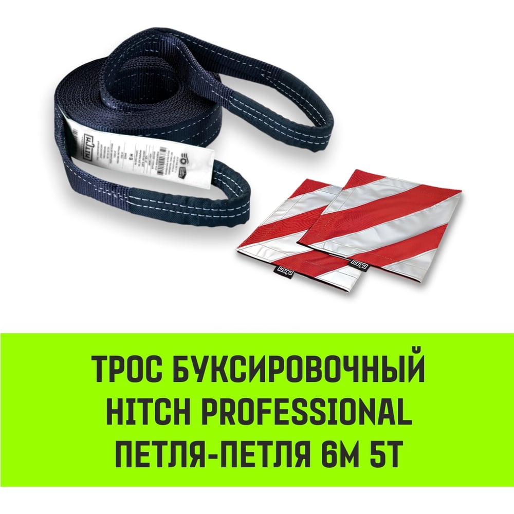 Изображение товара Буксировочный динамический трос HITCH PROFESSIONAL 5т 6 м