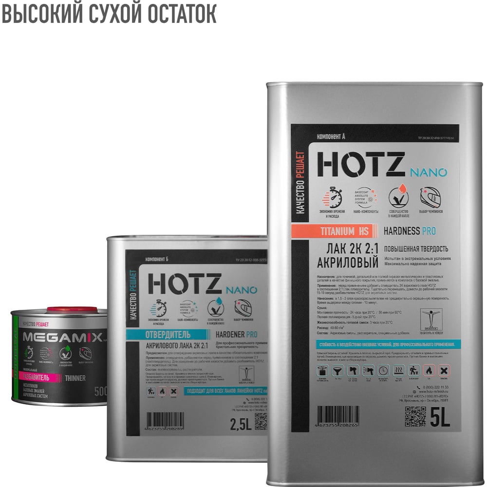Изображение товара Автомобильный акриловый лак HOTZ 2К HS TITANIUM комплект 5 л + отвердитель 2,5 л
