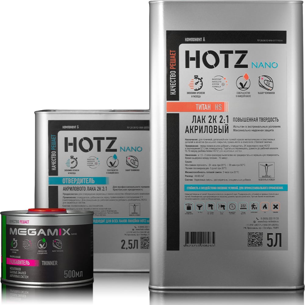Изображение товара Лак автомобильный акриловый HOTZ 2К HS TITANIUM, Комплект (лак:5 л + отвердитель:2,5 л + разбавитель:0,5 л) 4673755228362 Изображение товара Лак автомобильный акриловый HOTZ 2К HS TITANIUM, Комплект (лак:5 л + отвердитель:2,5 л + разбавитель:0,5 л) 4673755228362