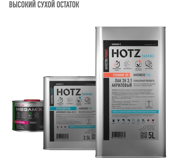 Изображение товара Лак автомобильный акриловый HOTZ 2К HS TITANIUM, Комплект (лак:5 л + отвердитель:2,5 л + разбавитель:0,5 л) 4673755228362