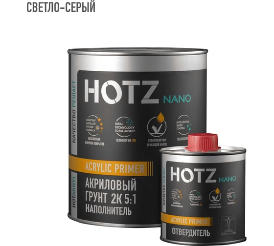 Изображение товара Грунт акриловый автомобильный HOTZ 2К, НАПОЛНИТЕЛЬ 5:1, Светло-серый, Комплект (грунт: 1 л. + отвердитель: 200 мл), 4673755224418